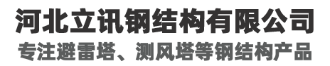河北立讯钢结构有限公司